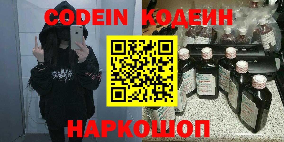 Codein напиток Lean (лин)  Codein Purple Drank  Вход с VPN  Дмитров 